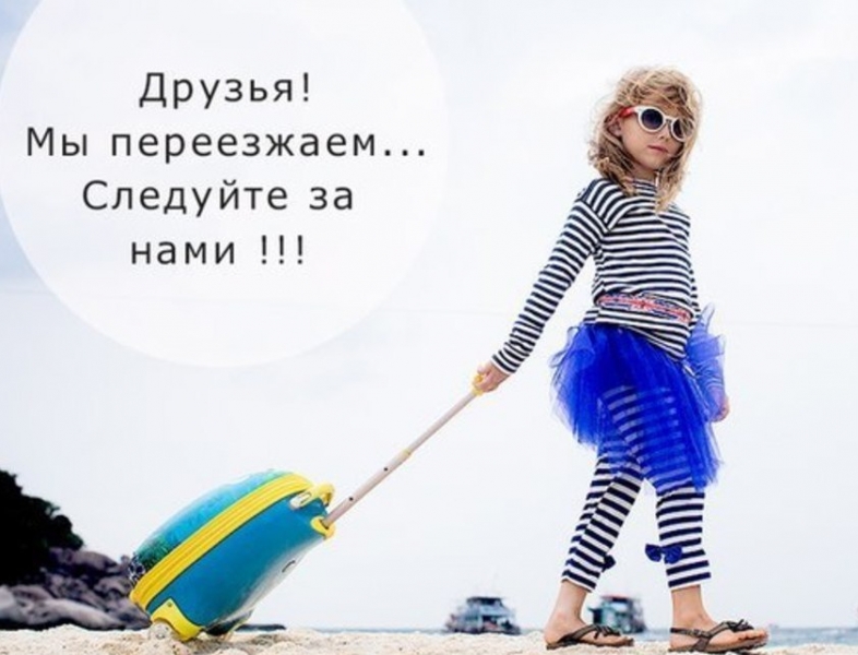 переехали2