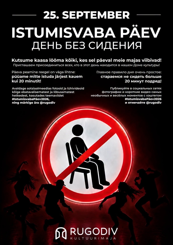 25 СЕНТЯБРЯ - ДЕНЬ БЕЗ СИДЕНИЯ В ДОМЕ КУЛЬТУРЫ РУГОДИВ!